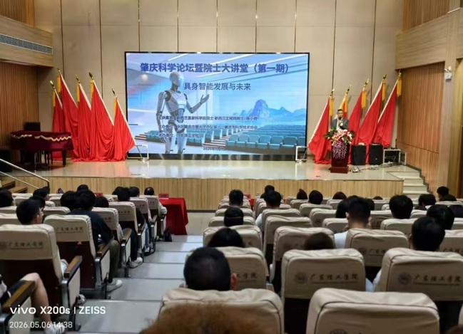 第一期肇庆科学论坛暨院士大讲堂举办
