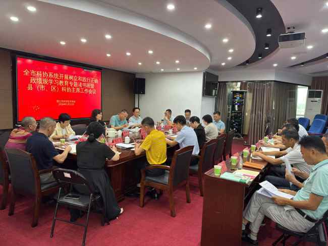 阳江市科协系统树立和践行正确政绩观学习教育专题读书班