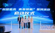 “科技追光 青春领航”系列活动首场活动走进北京理工大学（珠海）