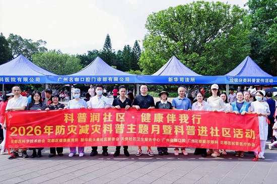 广州市花都区开展2026年防灾减灾科普主题月暨科普进社区活动