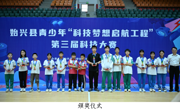韶关市始兴县青少年“科技梦想启航工程”第三届科技大赛举行