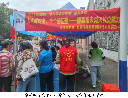 浈江区开展2026年防灾减灾宣传周系列活动1