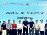 第二期广东省科普行业交流沙龙举行