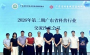 第二期广东省科普行业交流沙龙举行