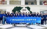 广州开发区科创人才进阶计划苗圃班、成长班联合参访企业
