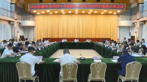 湛江廉江市召开2026年科普工作联席会议暨全民科学素质工作会议