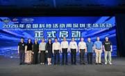 2026年全国科技活动周深圳主场活动启动