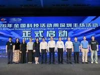 2026年全国科技活动周深圳主场活动启动