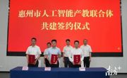 惠州市人工智能产教联合体成立