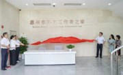 惠州市科技工作者之家（中心站）在惠州科技馆正式揭牌