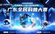 2026年广东全民科普大赛正式开锣