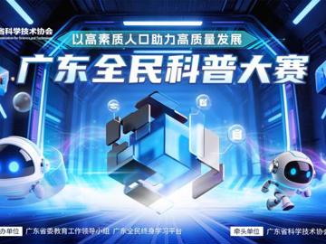 2026年广东全民科普大赛正式开锣