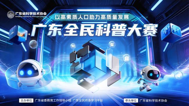 2026年广东全民科普大赛正式开锣