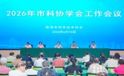 珠海市科协召开2026年学会工作会议