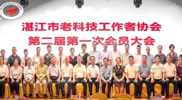 湛江市老科协第二届第一次会员大会圆满召开