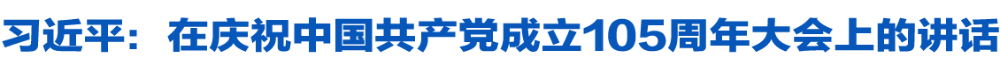 习近平：在庆祝中国共产党成立105周年大会上的讲话
