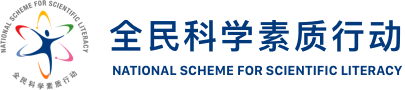 全民科学素质行动