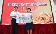 中国科协“海智计划”广东（汕头）工作基地举行授牌仪式
