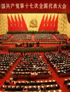 胡锦涛在党的十七次全国代表大会上作报告(摘要)