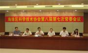 广州市海珠区科协召开八届七次常委会议