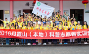 2016丹霞山（本地）科普志愿者实训活动举行