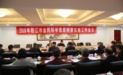 阳江市召开全民科学素质纲要实施工作会议