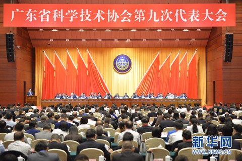 【新华网】广东省科协第九次代表大会在广州举行