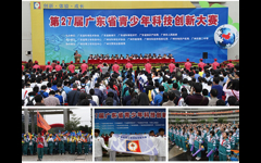 第27届广东省青少年科技创新大赛在广州开幕