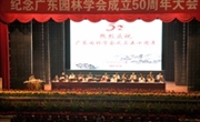 广东园林学会成立50周年纪念大会近日召开