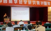 第三十一届中西南学会学研究年会在武汉召开