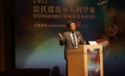 汤世华出席2012当代杰出华人科学家公开讲座