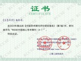 省生态学会主办期刊《生态科学》首次入选“RCCSE中国核心学术期刊（A-）”