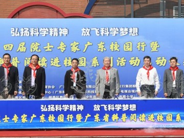 第四届院士专家广东校园行暨广东省科普阅读进校园系列活动启动仪式在广州市举行