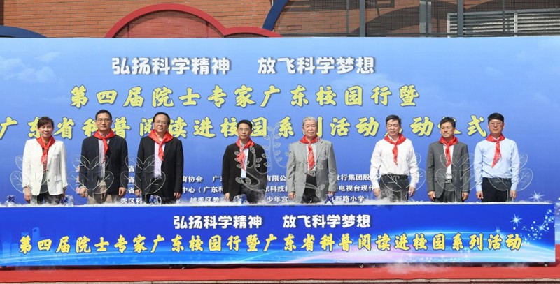 第四届院士专家广东校园行暨广东省科普阅读进校园系列活动启动仪式在广州市举行