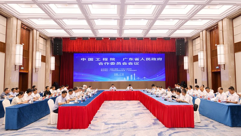 中国工程院、广东省人民政府合作委员会会议在广州召开