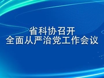 省科协召开全面从严治党工作会议
