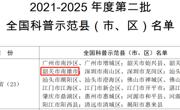 韶关南雄市入选2021-2025年度第二批全国科普示范县（市、区）