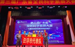 云浮市代表队获得第三届广东省全民科学素质大赛总决赛第四名