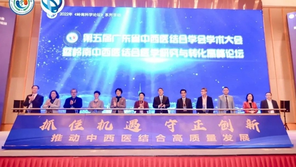 第五届广东省中西医结合学会学术大会暨岭南中西医结合医学研究与转化高峰论坛在广州举行
