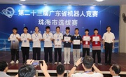 第二十三届广东省青少年机器人竞赛珠海市选拔赛举行