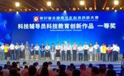 肇庆市选手首次在全国青少年科技创新大赛科技辅导员科技教育创新作品项目荣获金牌