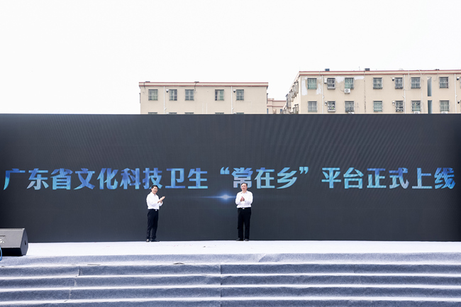 广东省文化科技卫生“常在乡”平台上线仪式