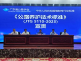 《公路养护技术标准》(JTG 5110-2023)宣贯培训会议在广州举办