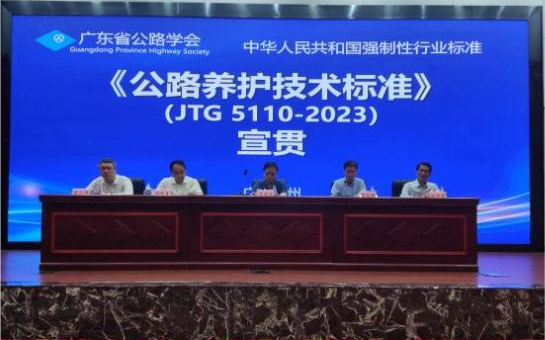 《公路养护技术标准》(JTG 5110-2023)宣贯培训会议在广州举办