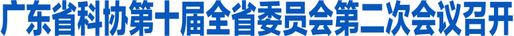 广东省科协第十届全省委员会第二次会议召开
