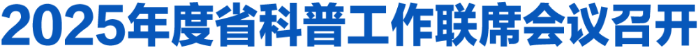 2025年度省科普工作联席会议召开