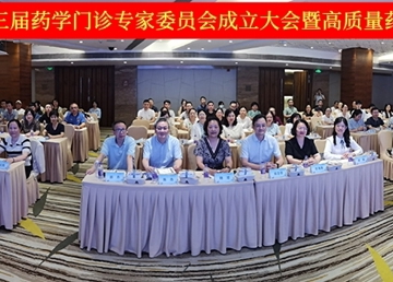 省药学会第三届药学门诊专家委员会成立暨高质量药学服务发展会议举办